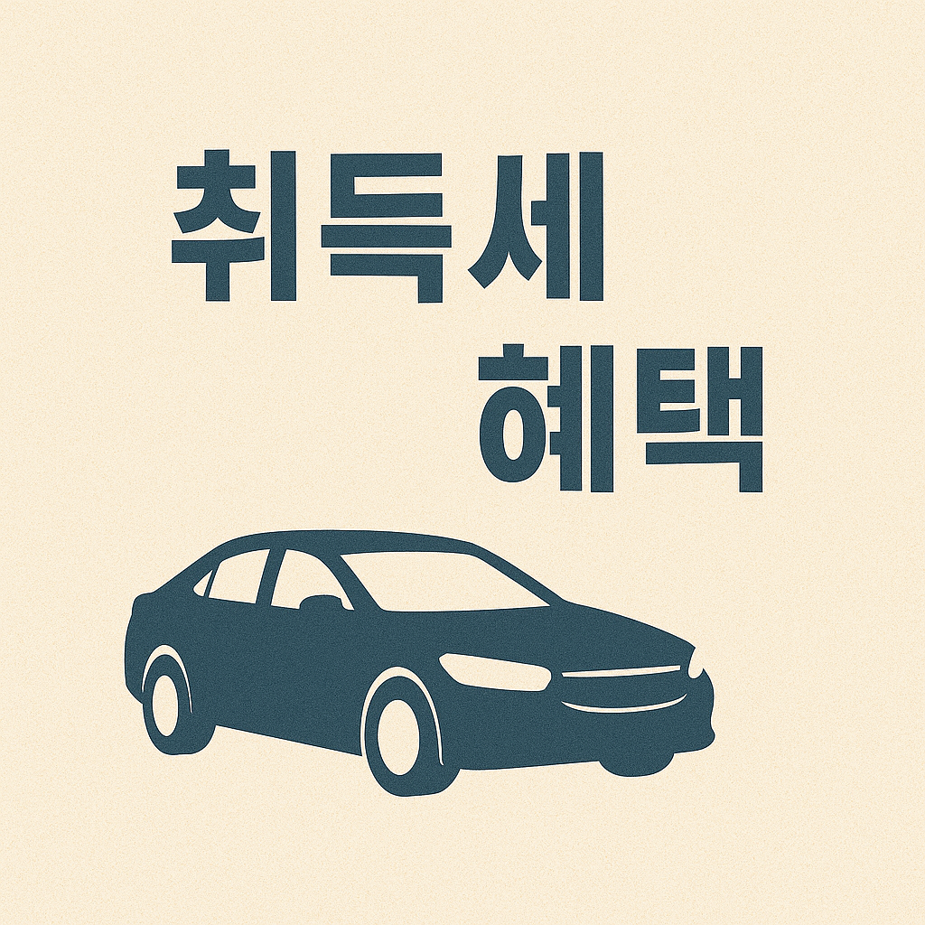 ✅ 취득세 아끼는 2025 자동차 구매 팁
