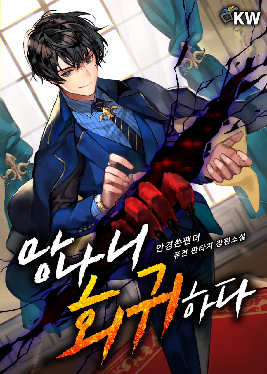  헌터물 현판소설 - 망나니 회귀하다 회귀 재벌