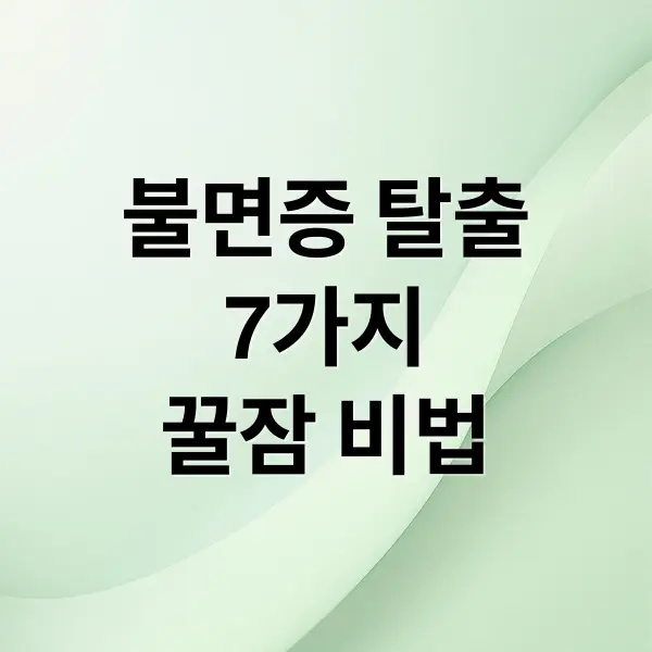 불면증 극복: 7가지 자연 요법과 숙면 습관