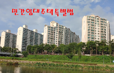  민간임대주택특별법개정안 국무회의 의결, 8월 18일시행