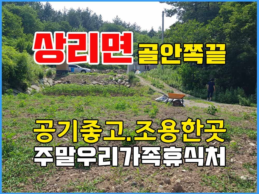  경남고성부동산 토지매매 - 골안쪽끝 공기좋고 조용한곳 주말휴식처