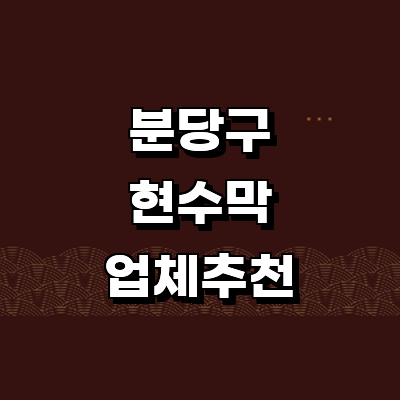 성남 분당구 현수막