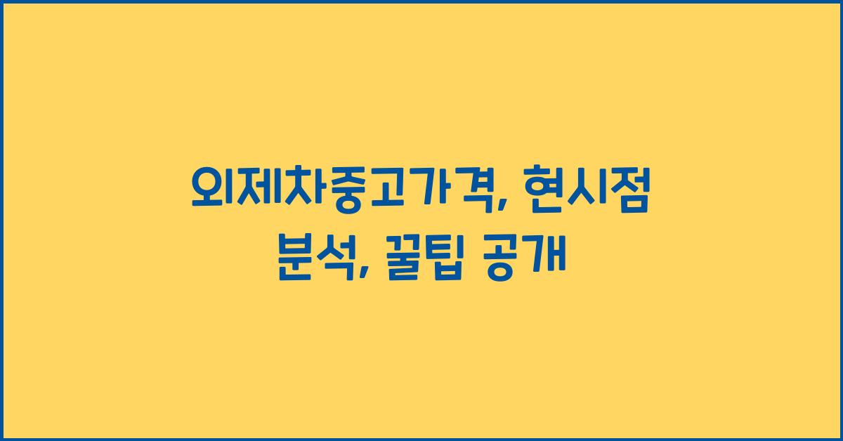 외제차중고가격