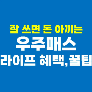 우주패스-라이프-혜택-꿀팁