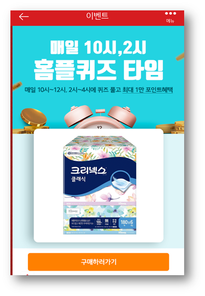  [앱테크]홈플러스 퀴즈 정답 6월6일, 크리넥스클래식