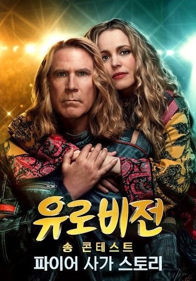🎬 1. 『스토리 오브 파이어 세이건 (The Story of Fire Saga, 2020)』 – 데이빗 돕킨 감독