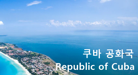 쿠바공화국 Republic of Cuba