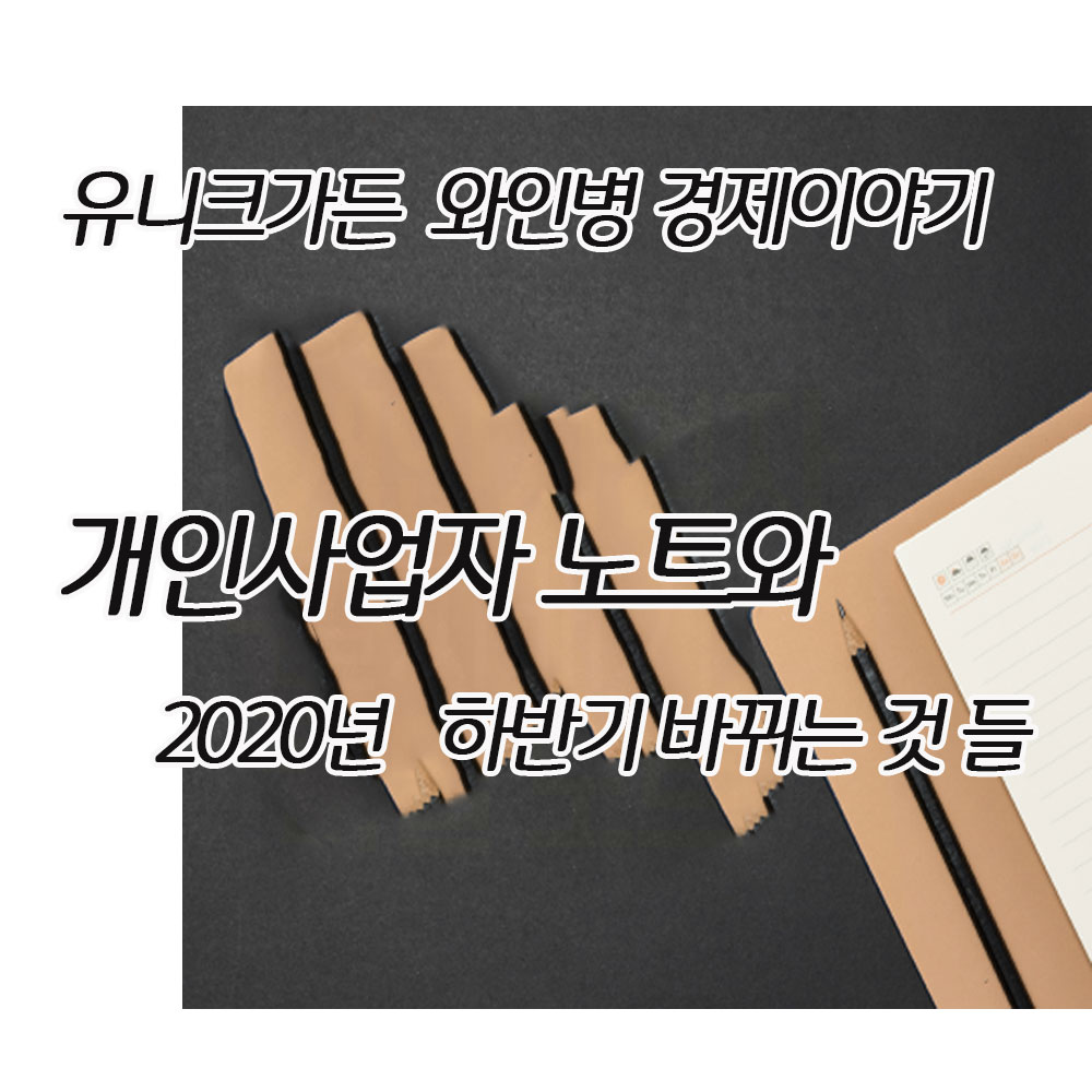  개인사업자 노트와 2020년 하반기 바뀌는 것들~~