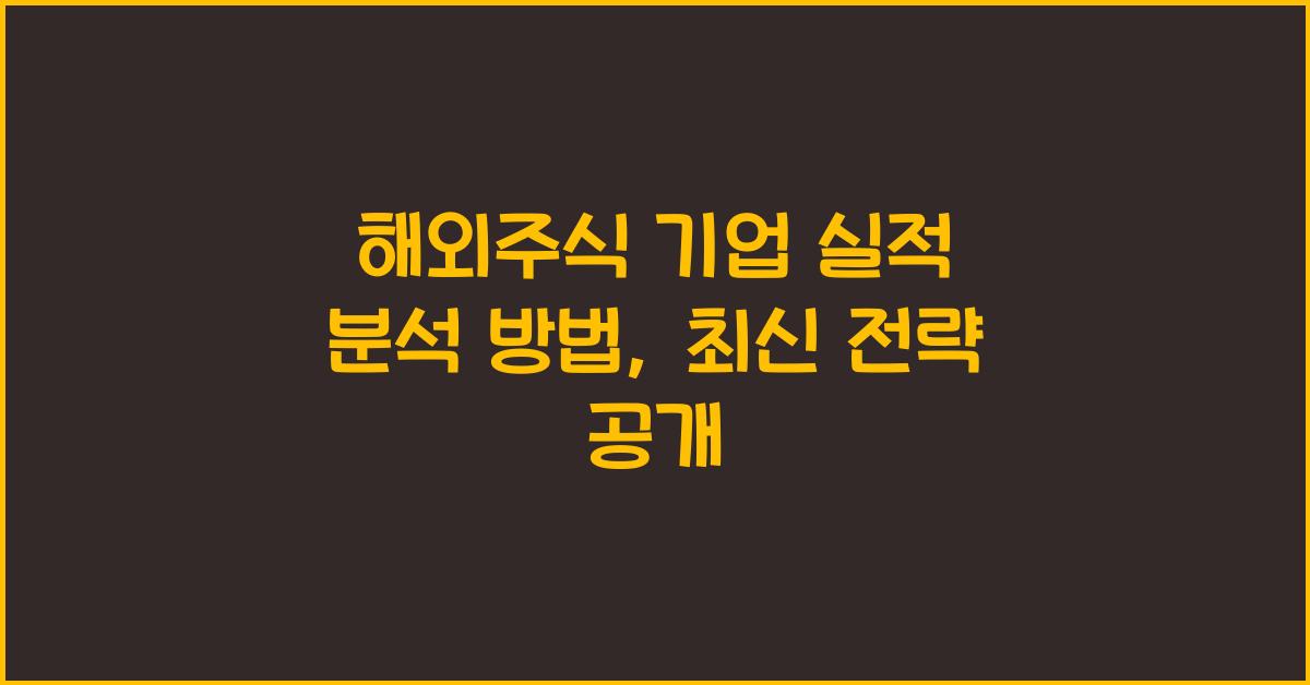 해외주식 기업 실적 분석 방법