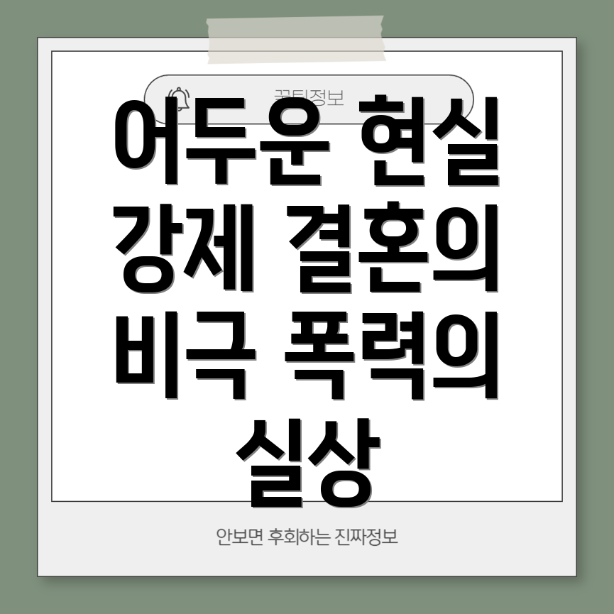 강제 결혼과 폭력