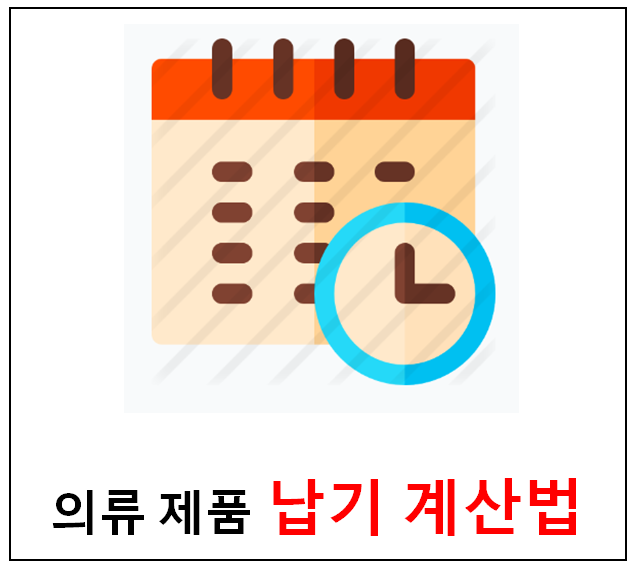  해외 생산 납기 계산 방법
