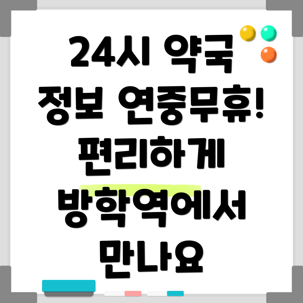 방학역 24시 약국