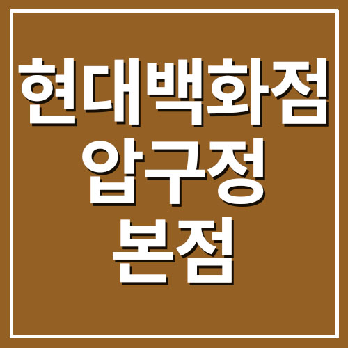 현대백화점 압구정본점 휴무일