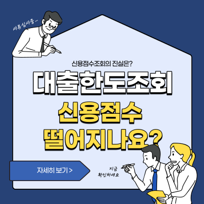 대출한도조회 신용점수 떨어지나요?