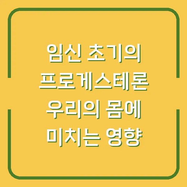 임신 초기의 프로게스테론 우리의 몸에 미치는 영향