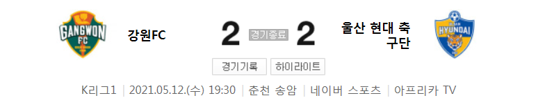  2021 K리그1 / 15라운드 - 강원FC 대 울산 현대 축구단 (2021년 5월 12일 경기 하이라이트)