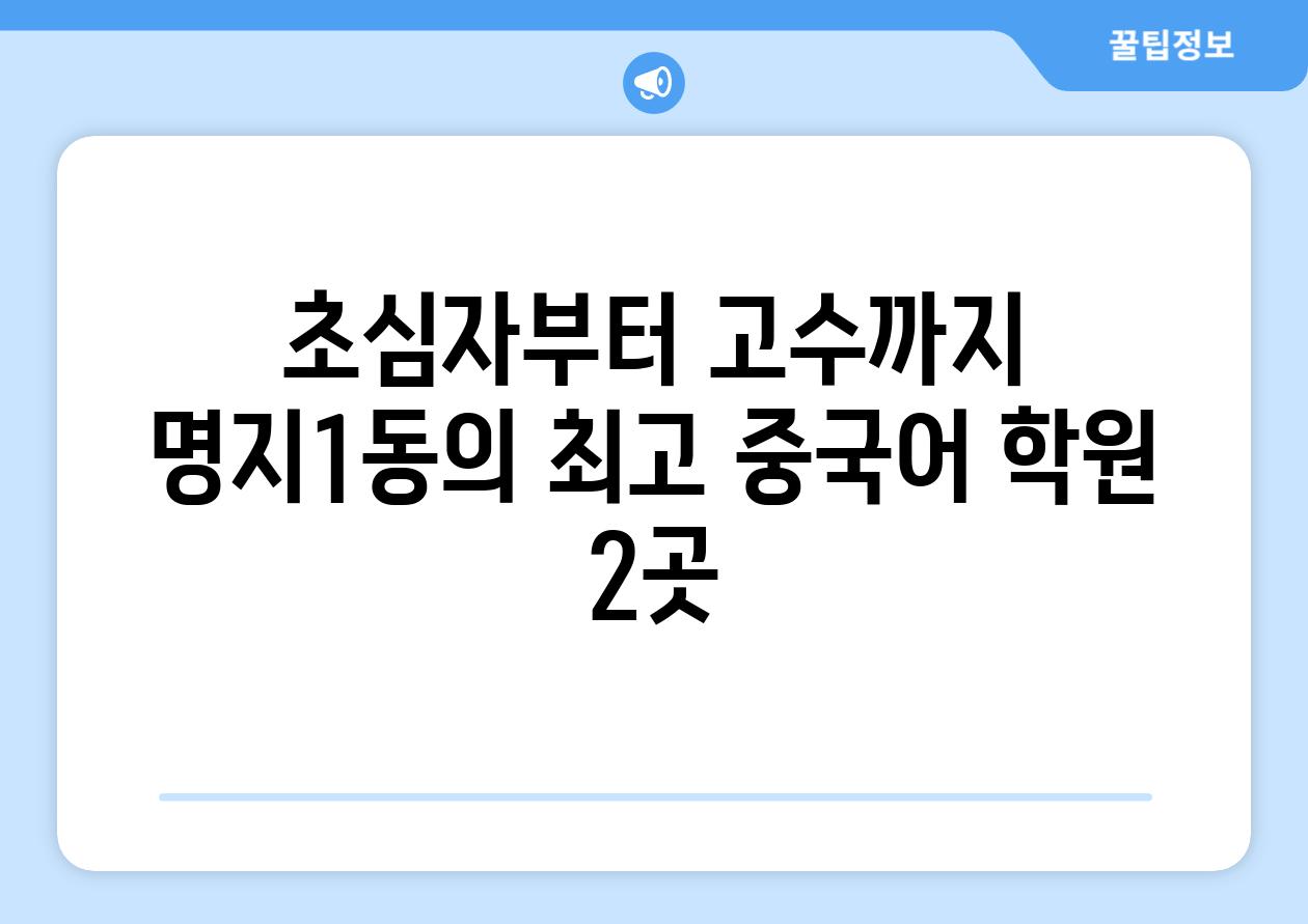 초심자부터 고수까지 명지1동의 최고 중국어 학원 2곳