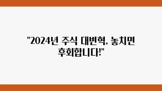 2024년 주식 시장 트렌드 분석2024년 주식 시장 트렌드 분석