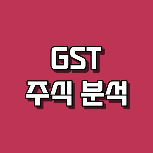 GST 주식 분석