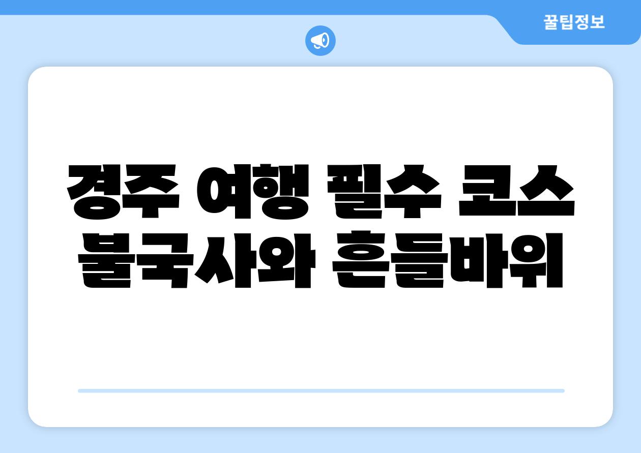 경주 여행 필수 코스 불국사와 흔들바위