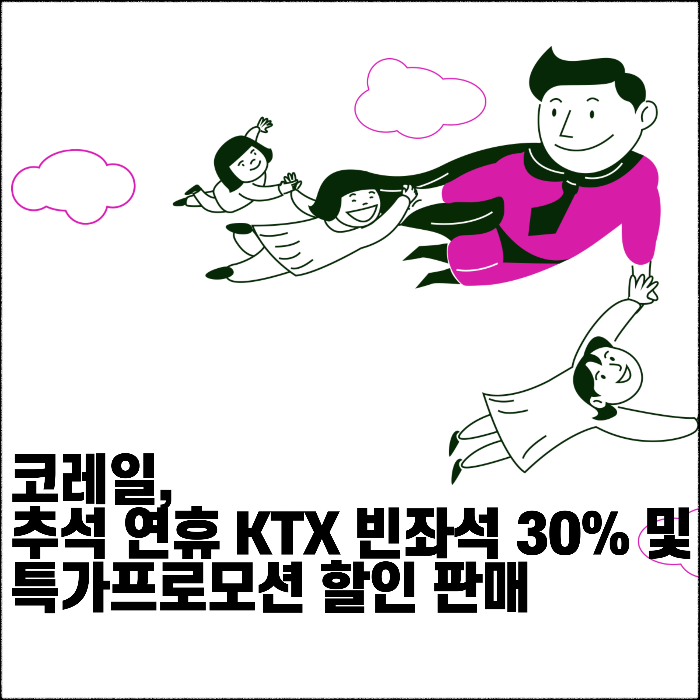 코레일 추석 연휴 KTX 빈좌석 특가프로모션