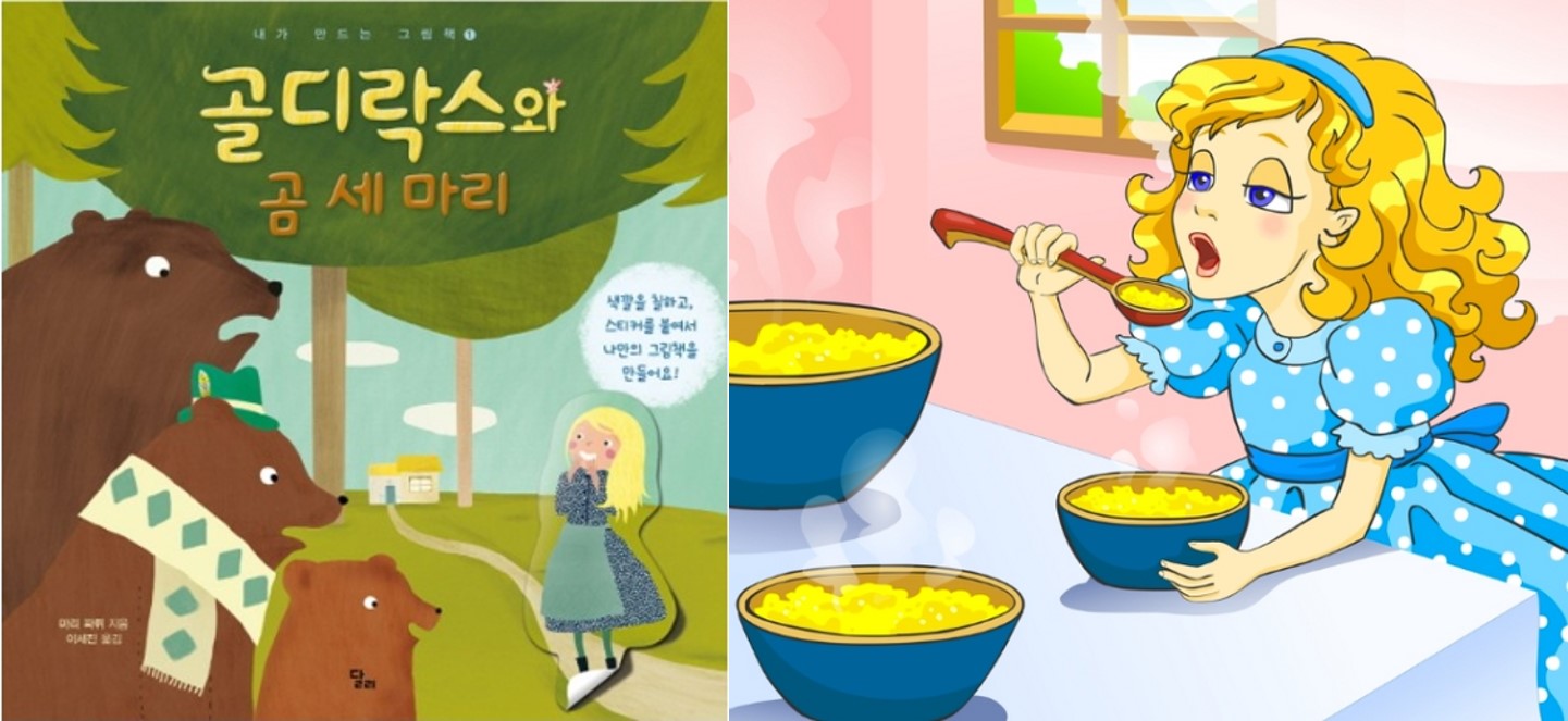 골디락스와 곰 세마리