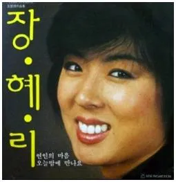 장혜리 내게 남은 사랑을 드릴께요