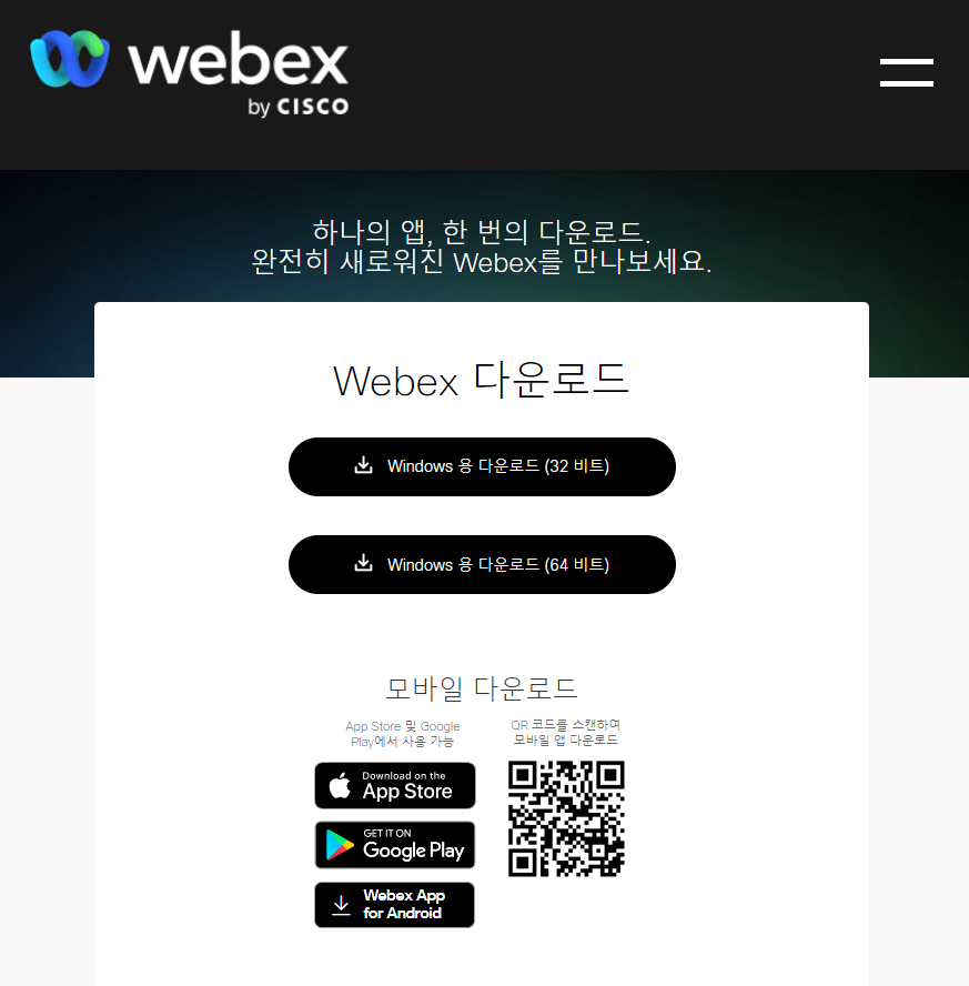 webex 다운로드 방법