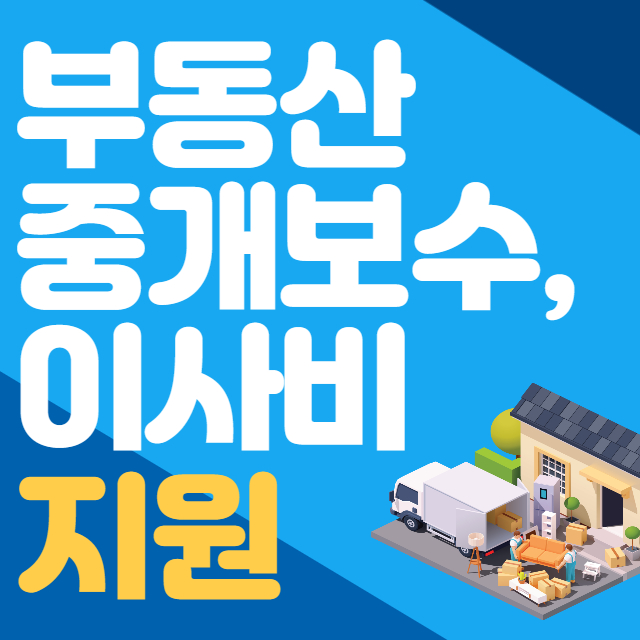 서울시 이사비 지원&#44; 부동산 중개보수 지원 신청하기