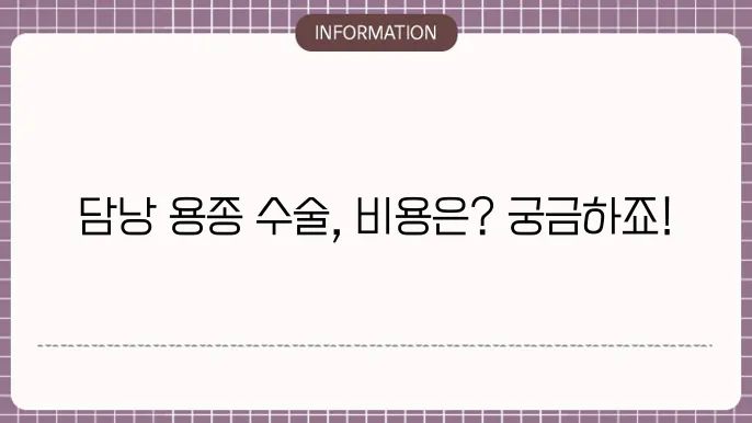 담낭 용종 수술비용 - 비용과 준비사항