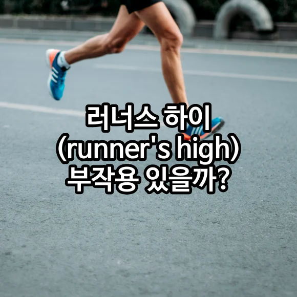 러너스 하이(runner's high) 부작용