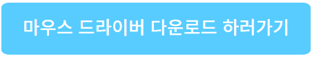 로지텍 - 마우스 - 드라이버 - 다운로드 - 사이트 - 바로 가기