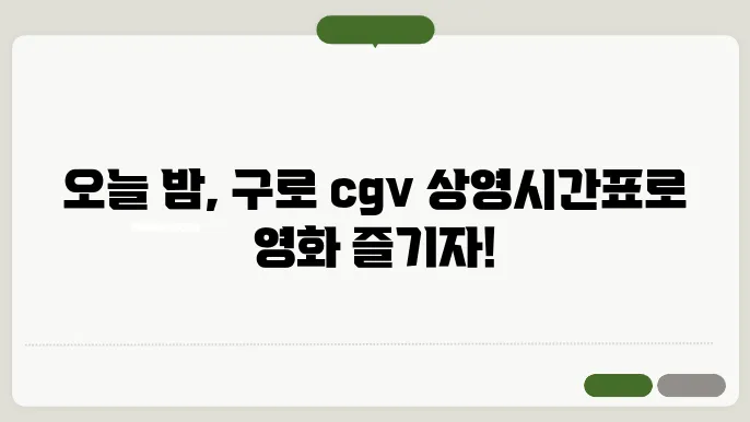 구로 cgv 상영시간표