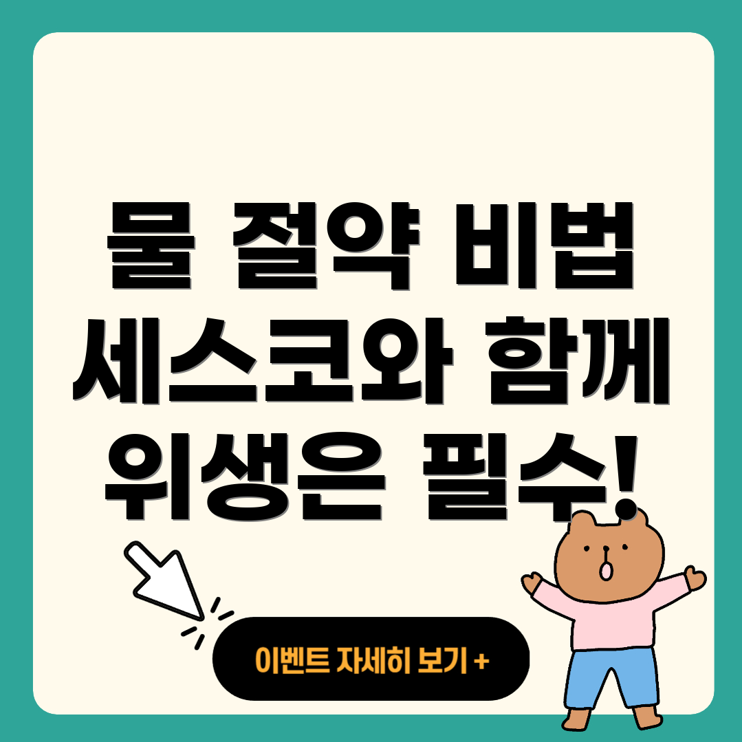 세스코 살균온정수기