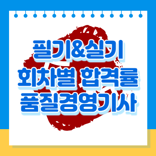 품질경영기사 필기&실기 회차별 합격률을 알아봅시다