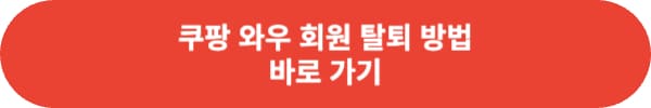 쿠팡 와우 월회비 인상 어떤 점이 달라졌나?