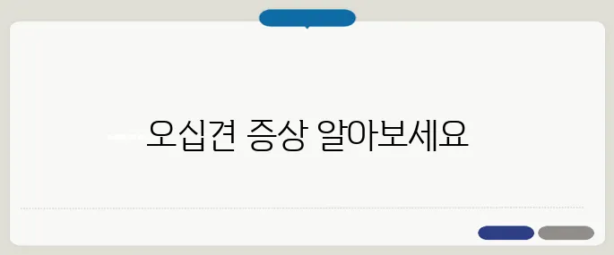 오십견 증상 이렇게 구분해요 팔 안 올라가면 의심