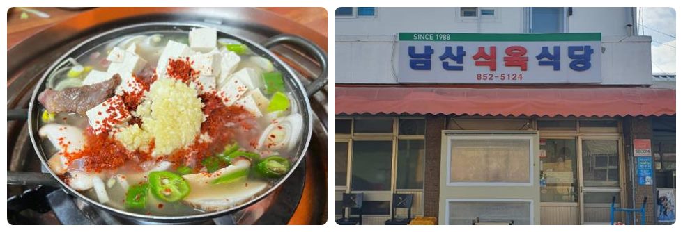 남산식육식당
