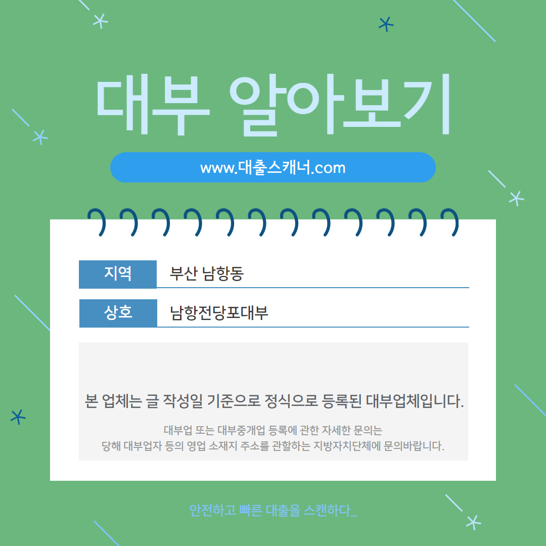  [부산 남항동] 남항전당포대부 알아보기