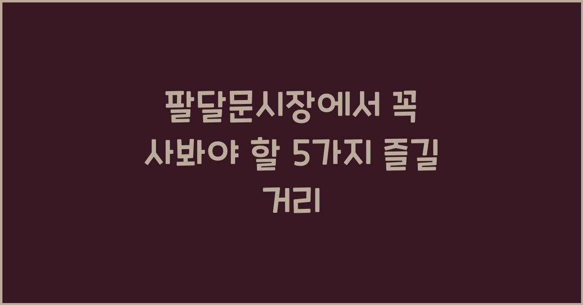 팔달문시장