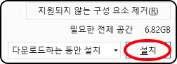 지원되지 않는 구성 요소 제거(R)
필요한 전체 공간 6.82GB
다운로드하는 동안 설치, 설치