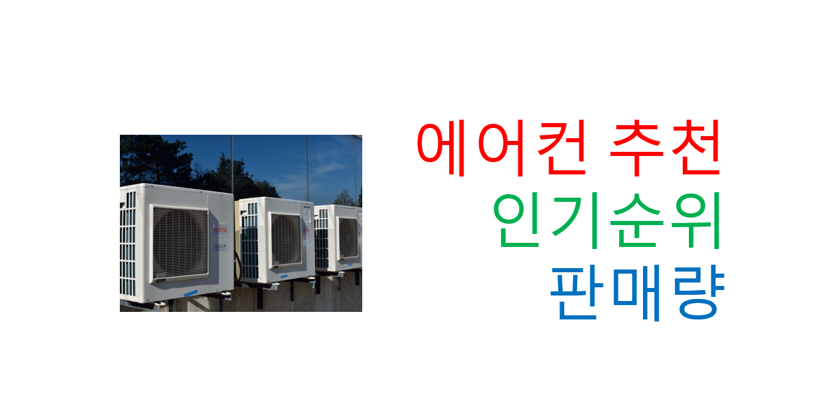  에어컨 인기 순위 판매량 가성비 구매 추천