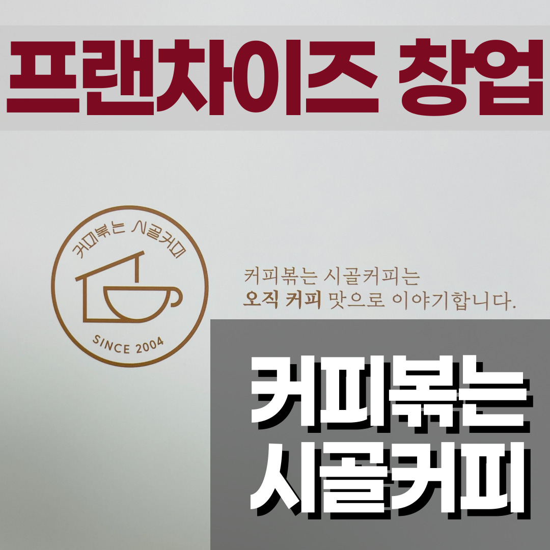  [프랜차이즈 창업] 커피볶는 시골카페 창업정보