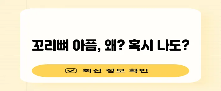 꼬리뼈 통증 원인 5가지 확실히 알아봐야 합니다!