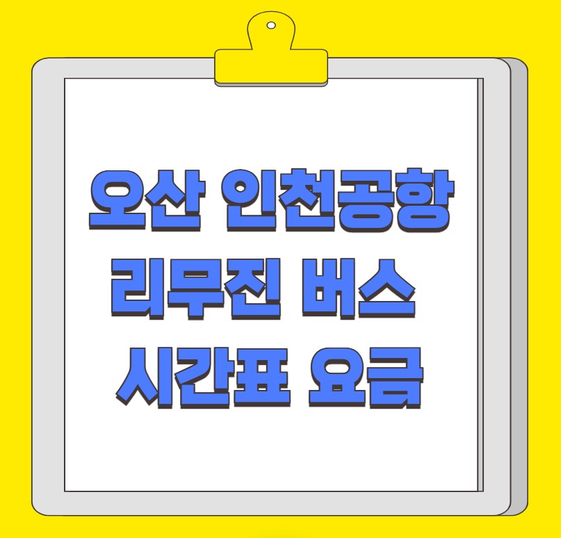 오산 인천공항 리무진 버스 시간표 요금 예약 방법