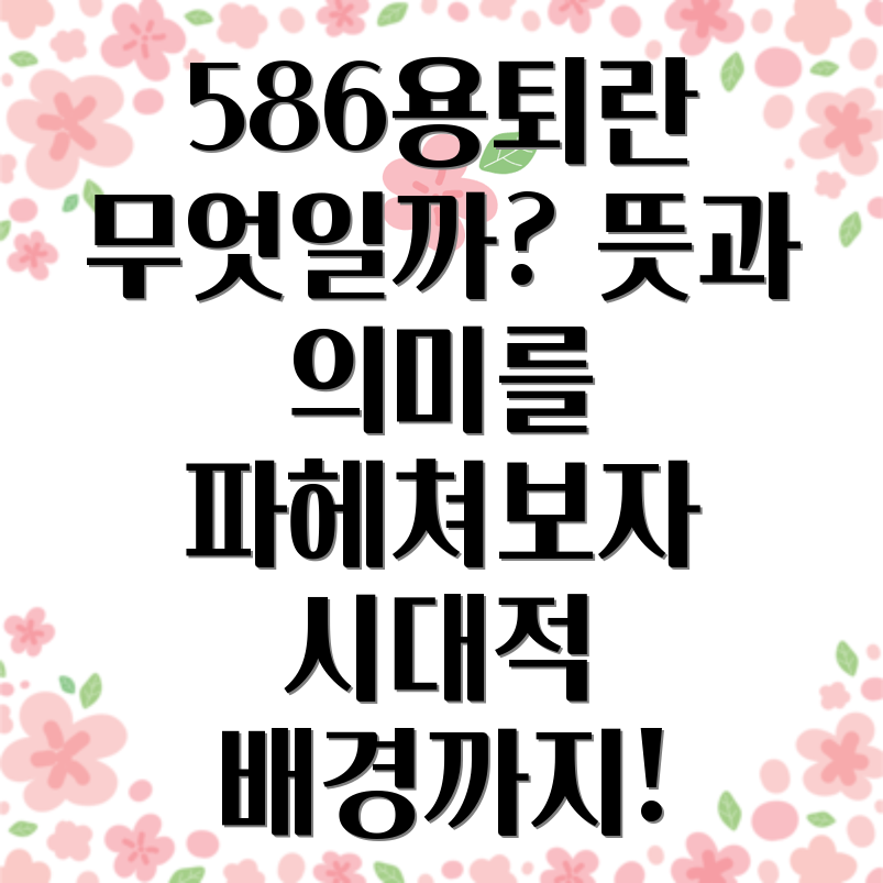 586용퇴