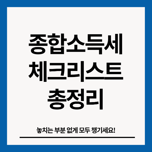 종합소득세-체크리스트-총정리-썸네일