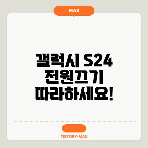 갤럭시 S24 전원끄기 따라하세요!