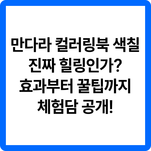 만다라 컬러링북
