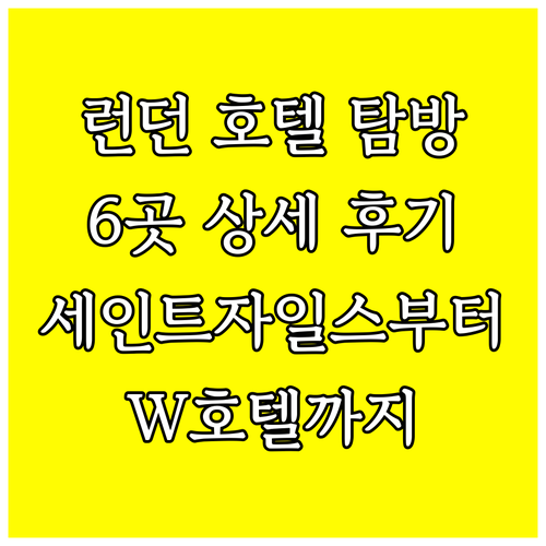 세인트 자일스부터 W호텔까지 런던 호